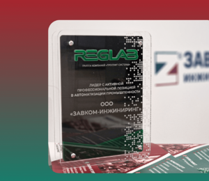 ZAVKOM-ENGINEERING Company is a leader in industrial automation according to the largest domestic developer of automated process control systems